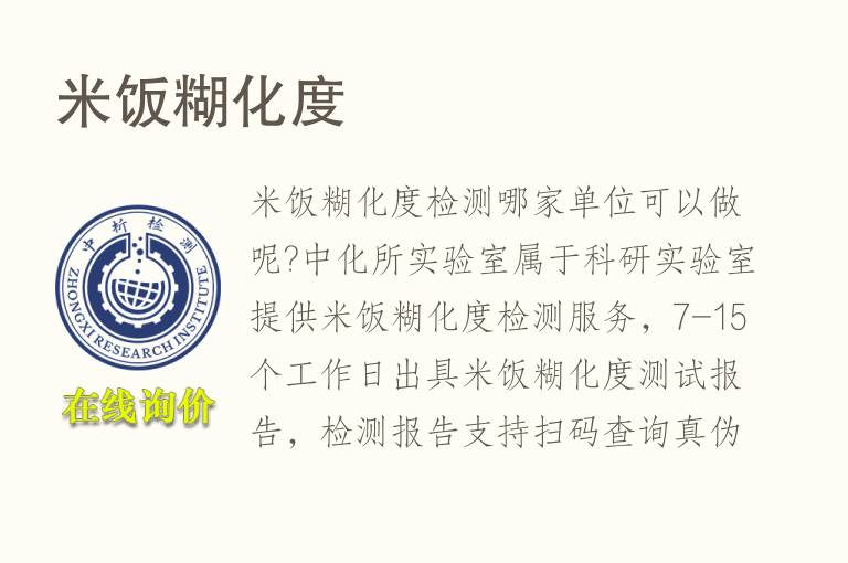 米饭糊<font color='red'>化度</font>