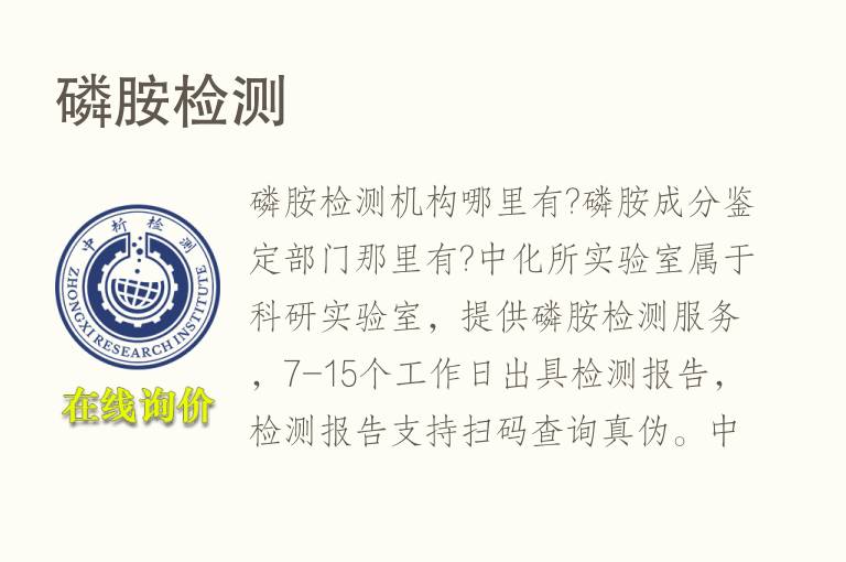 <font color='red'>磷胺</font>检测