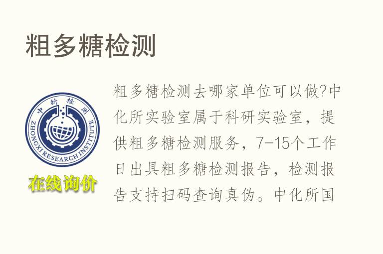 粗多糖<font color='red'>检测</font>