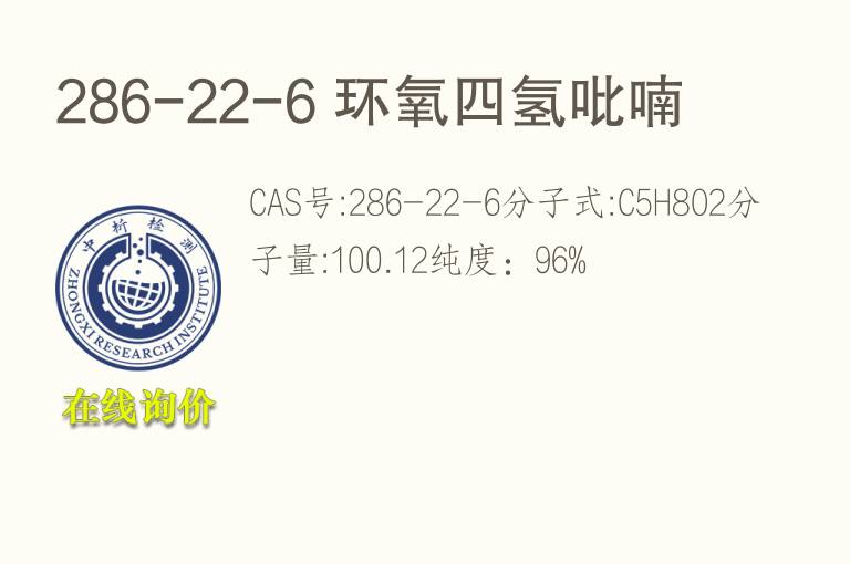 286-22-6 环氧四<font color='red'>氢</font>吡喃
