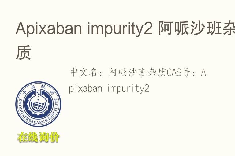 Apixaban impurity2 阿哌沙班<font color='red'>杂质</font>