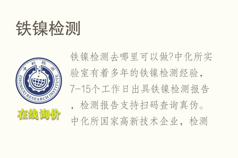 铁镍<font color='red'>检测</font>