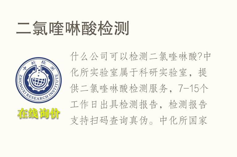 二<font color='red'>氯</font>喹啉酸检测