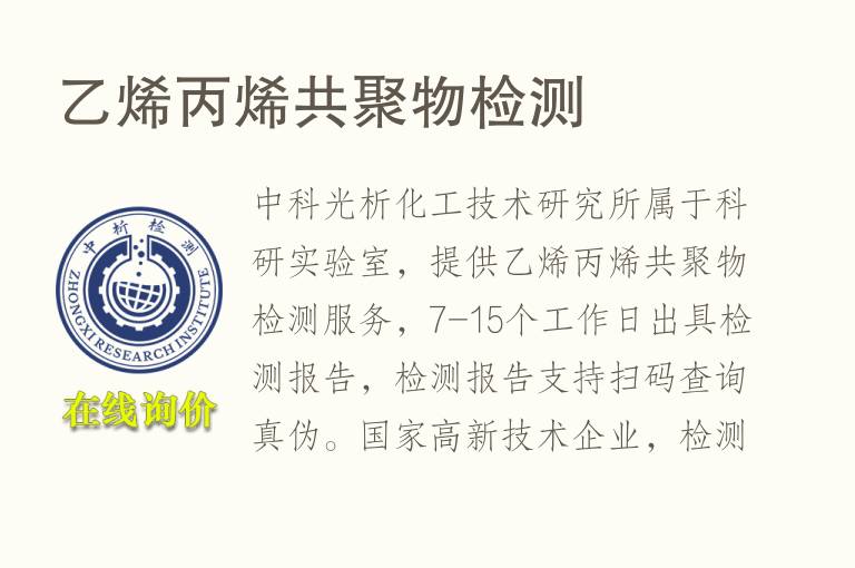 <font color='red'>乙烯</font>丙烯共聚物检测