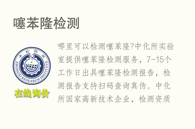 <font color='red'>噻苯隆</font>检测