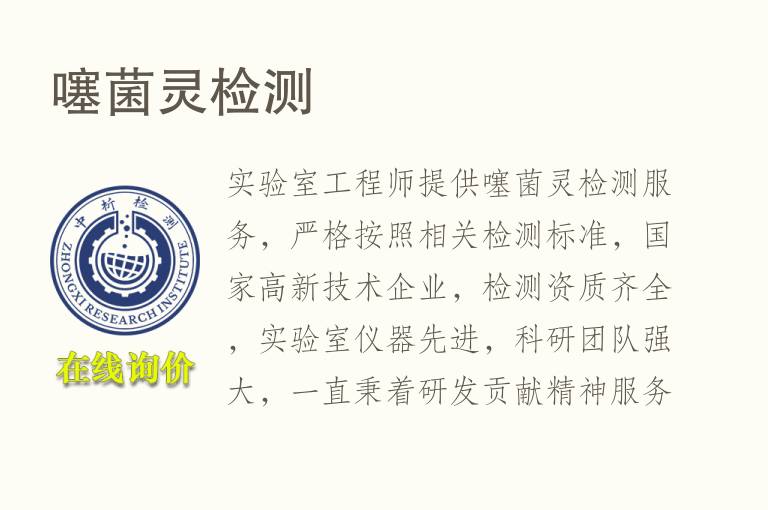 噻<font color='red'>菌</font>灵检测