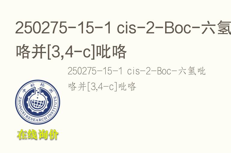 250275-15-1 cis-2-Boc-六<font color='red'>氢</font>吡咯并[3,4-c]吡咯