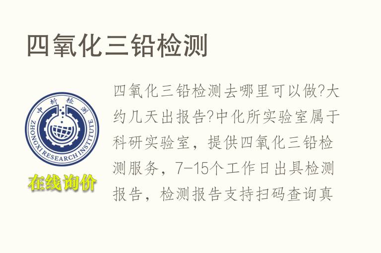 四<font color='red'>氧</font>化三铅检测
