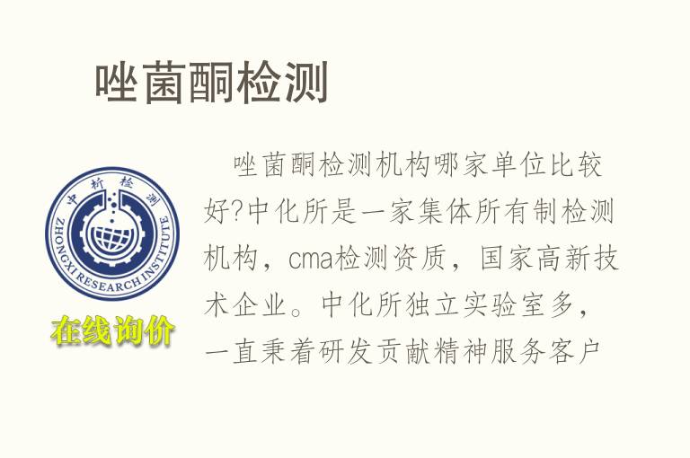 <font color='red'>噁唑菌酮</font>检测