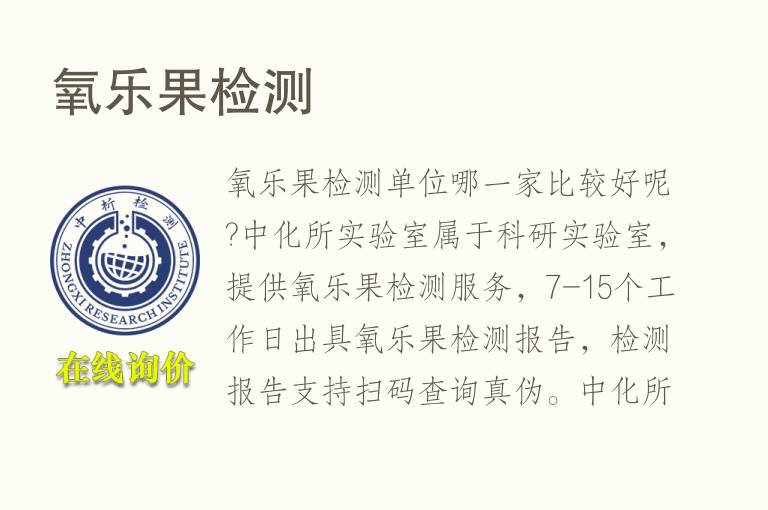 氧乐果<font color='red'>检测</font>