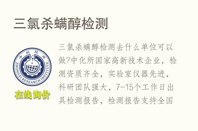 三氯杀<font color='red'>螨</font>醇检测