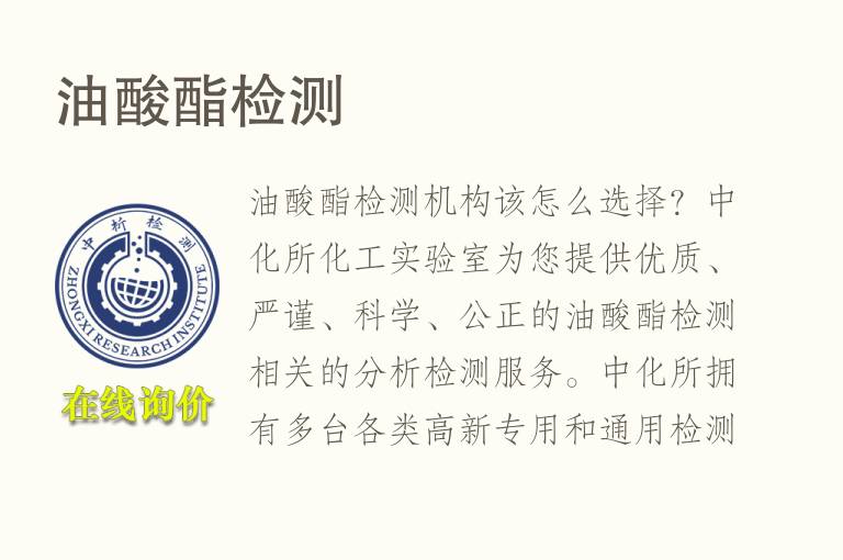 <font color='red'>油酸</font>酯检测