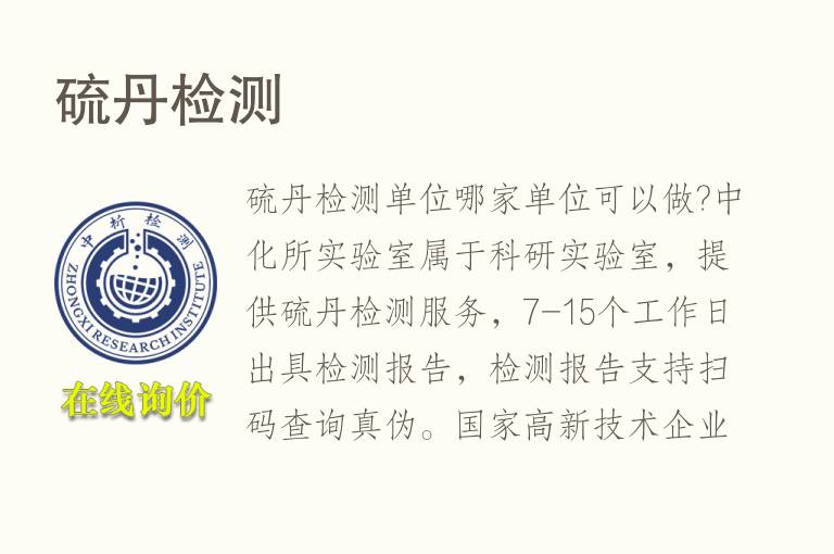 <font color='red'>硫</font>丹检测