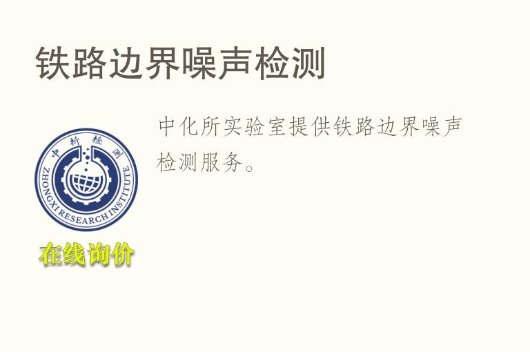 铁路边界<font color='red'>噪声</font>检测