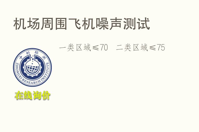 机场周围飞机<font color='red'>噪声</font>测试