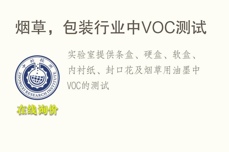 烟草，包装行业中<font color='red'>VOC</font>测试