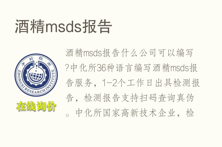 酒精msds报告