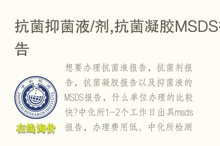 抗菌抑菌液/剂,抗菌凝胶<font color='red'>MSDS</font>报告