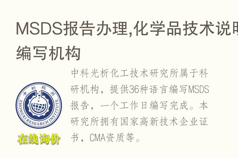 <font color='red'>MSDS</font>报告办理,化学品技术说明书编写机构