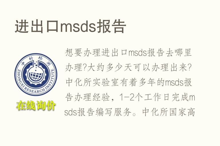 进出口msds报告
