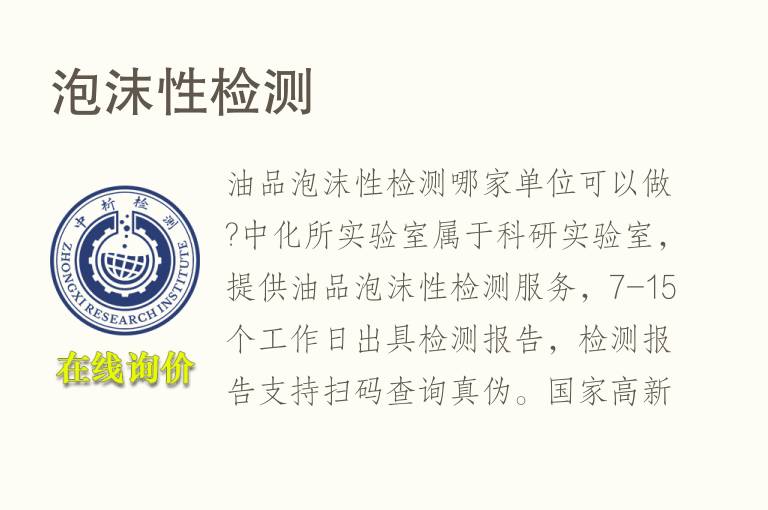 <font color='red'>泡沫性</font>检测