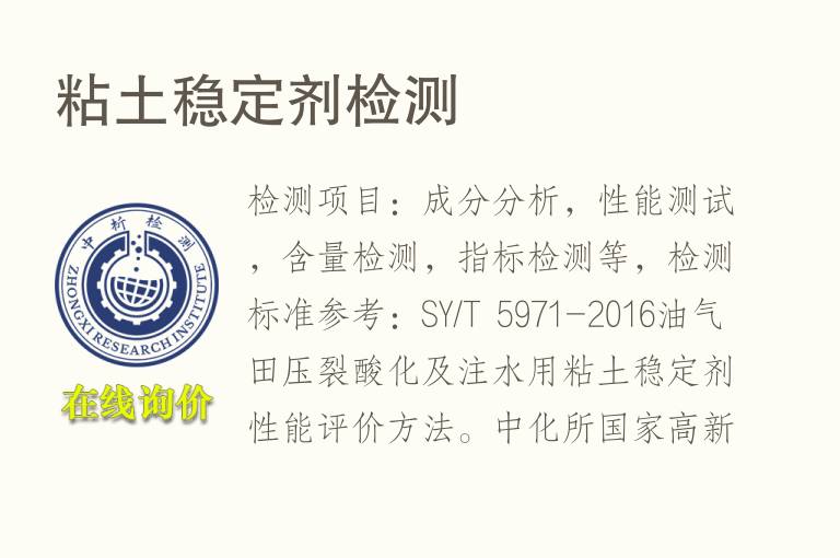 <font color='red'>粘土</font>稳定剂检测