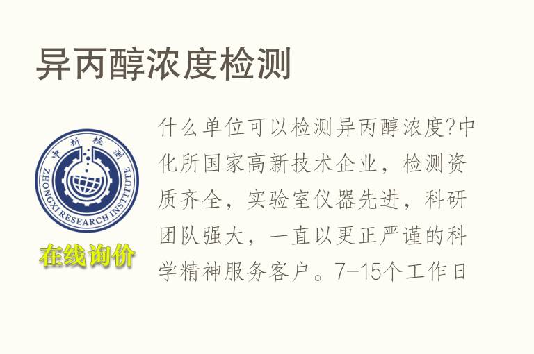 异<font color='red'>丙醇</font>浓度检测