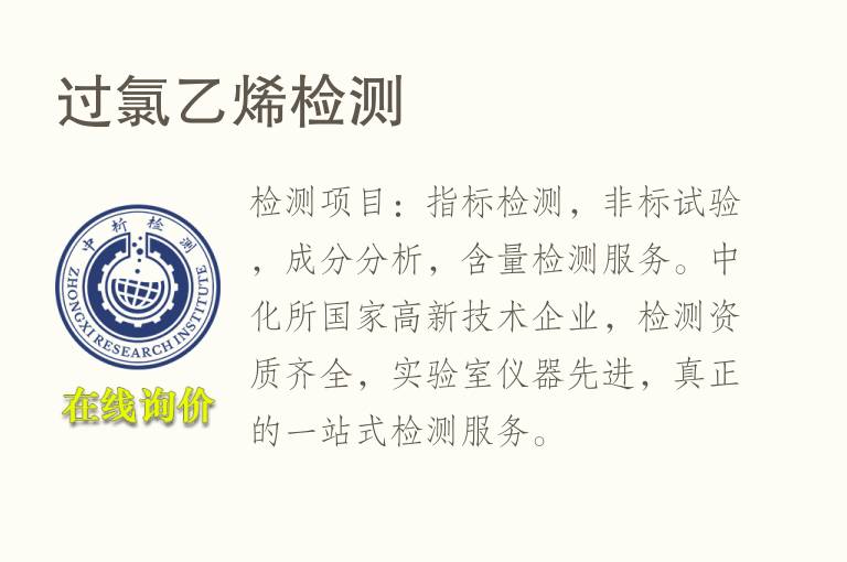 过氯<font color='red'>乙烯</font>检测