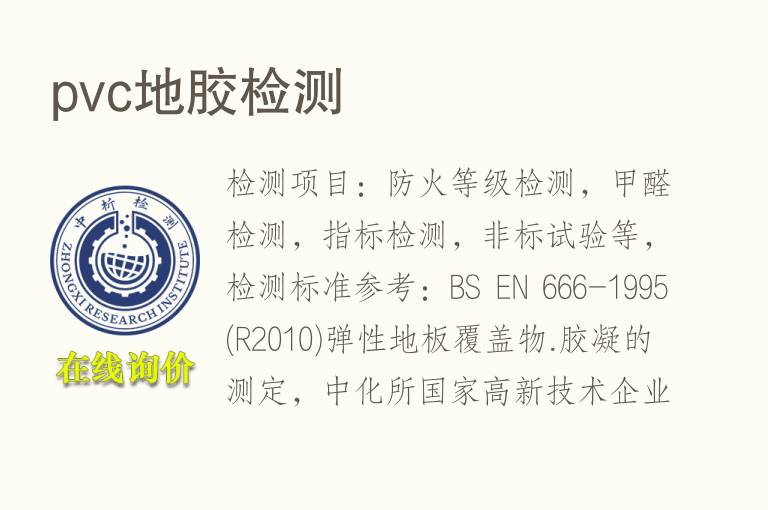 <font color='red'>pvc</font>地胶检测