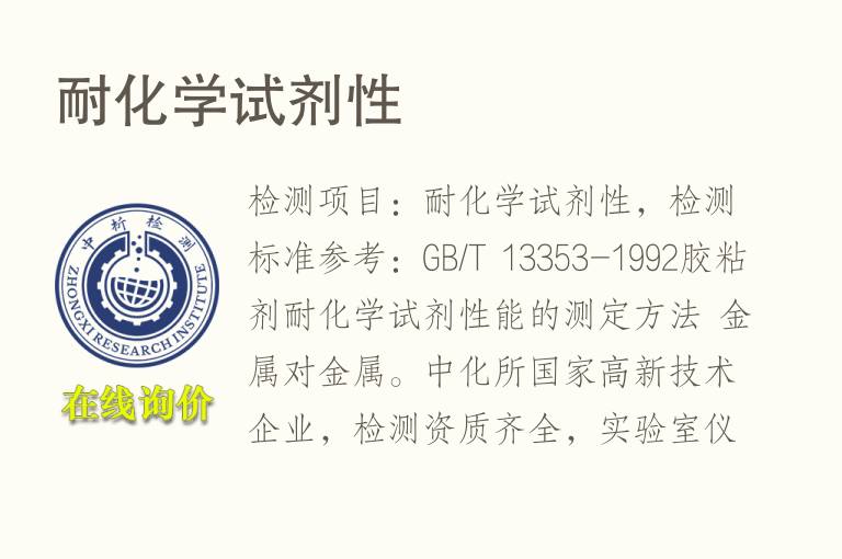 <font color='red'>耐化学</font>试剂性