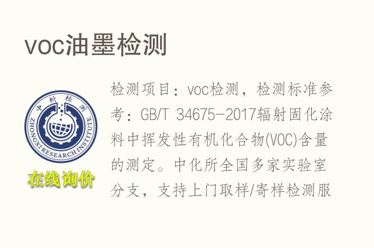 voc油墨检测