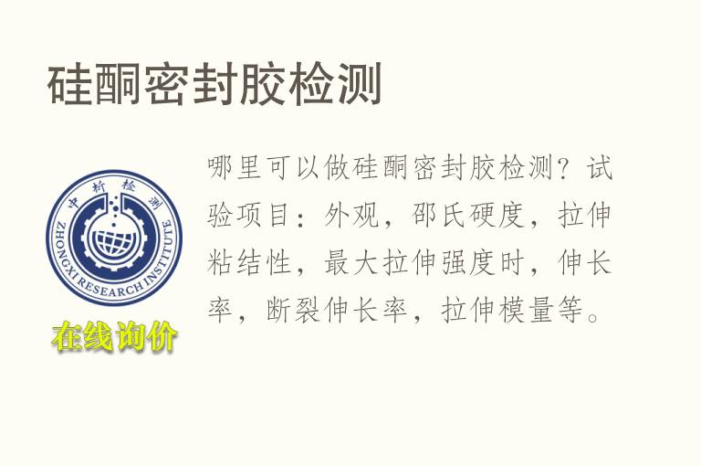 <font color='red'>硅酮密封胶</font>检测
