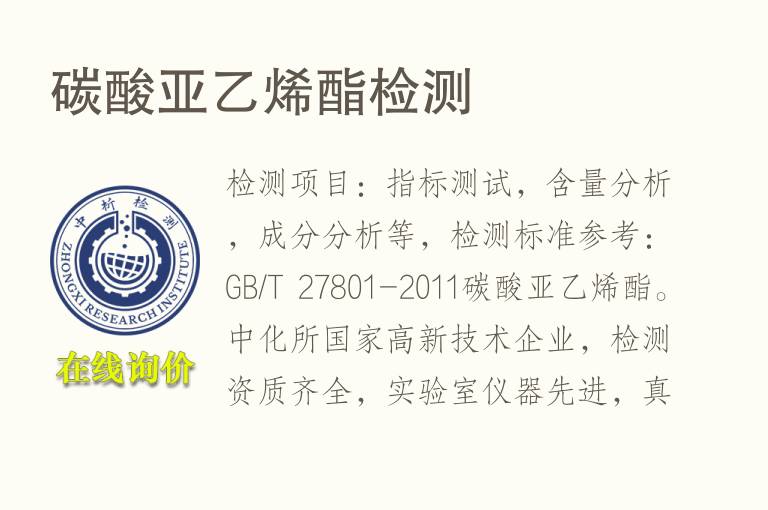 碳酸亚<font color='red'>乙烯</font>酯检测
