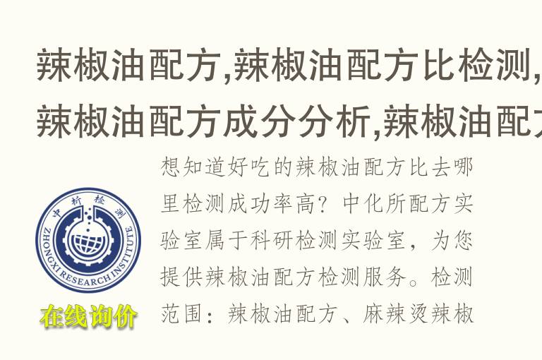 辣椒油配方,辣椒油配方比检测,辣椒油配方成分分析,辣椒油<font color='red'>配方还原</font>改善