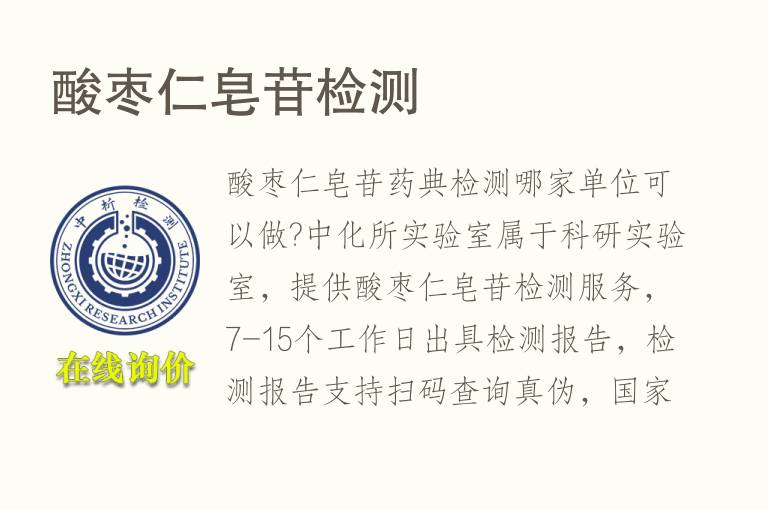 酸枣仁<font color='red'>皂苷</font>检测