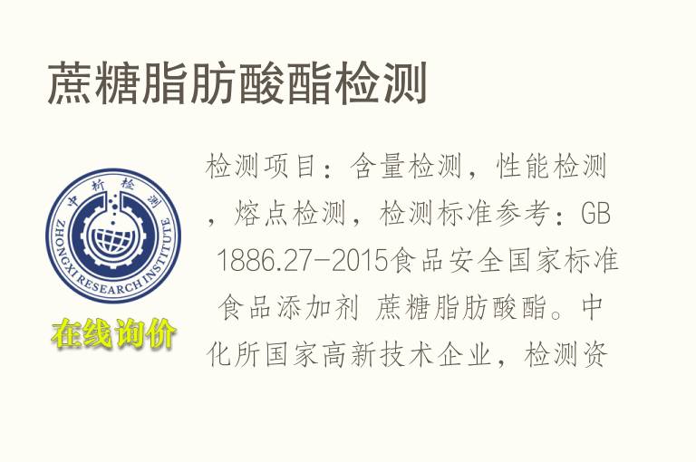 蔗糖脂肪酸酯<font color='red'>检测</font>