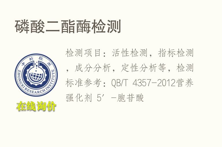 <font color='red'>磷</font>酸二酯酶检测