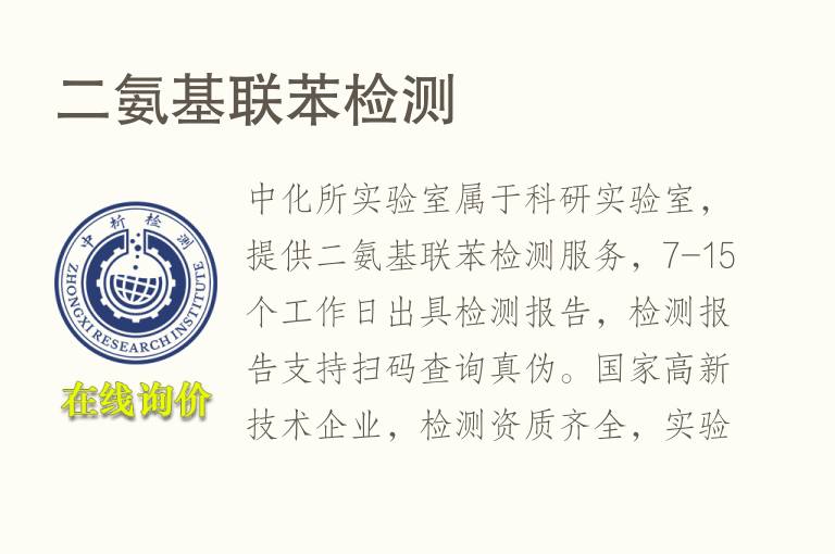 二<font color='red'>氨</font>基联苯检测