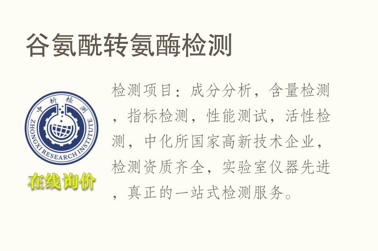 谷<font color='red'>氨</font>酰转<font color='red'>氨</font>酶检测
