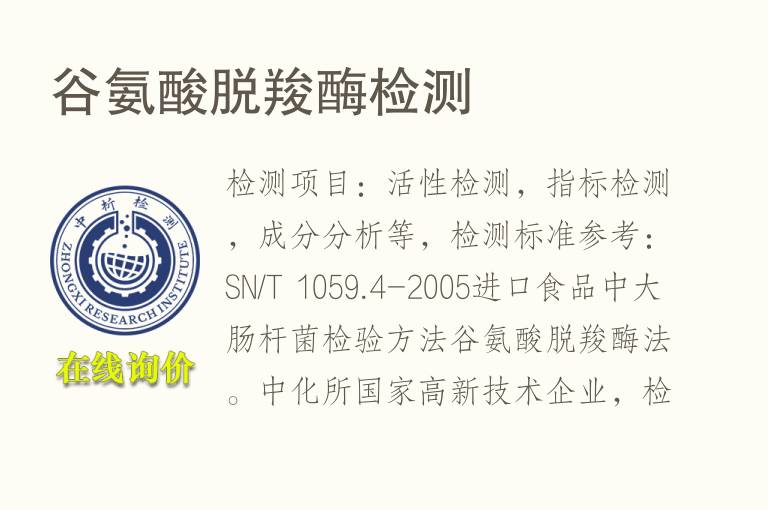 <font color='red'>谷氨酸</font>脱羧酶检测