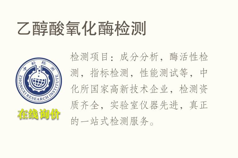 <font color='red'>乙醇</font>酸氧化酶检测