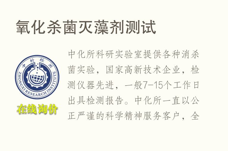 氧化<font color='red'>杀菌</font>灭藻剂测试