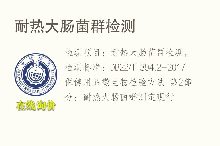 <font color='red'>耐热</font>大肠菌群检测