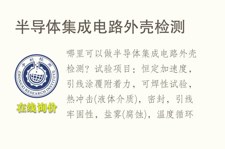 <font color='red'>半导体</font>集成电路外壳检测
