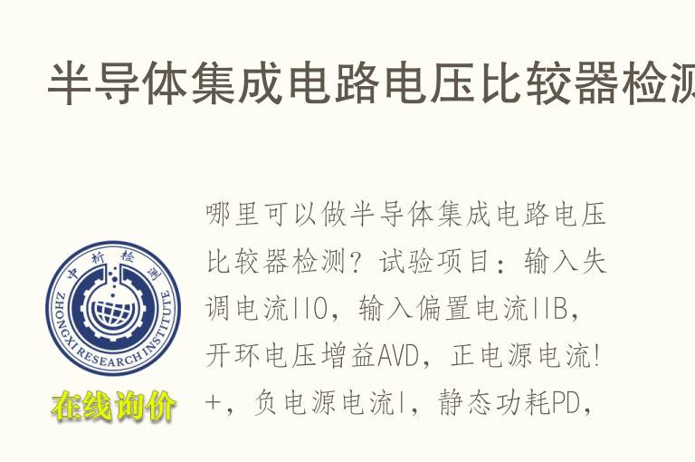 <font color='red'>半导体</font>集成电路电压比较器检测