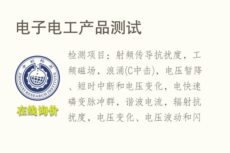 <font color='red'>电子</font>电工产品测试