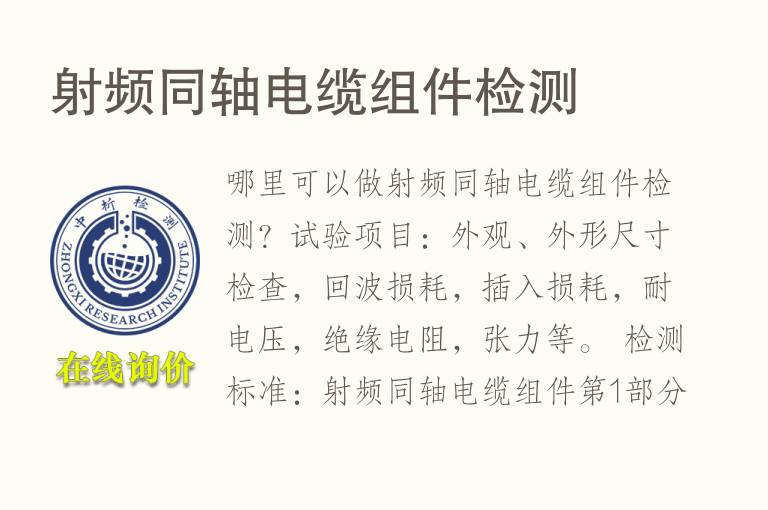 射频<font color='red'>同轴电缆</font>组件检测