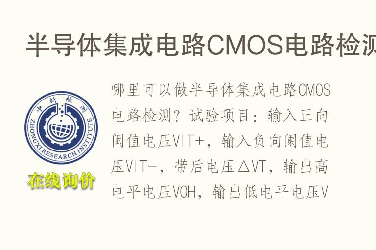 <font color='red'>半导体</font>集成电路CMOS电路检测