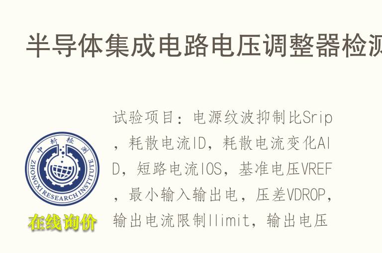 <font color='red'>半导体</font>集成电路电压调整器检测