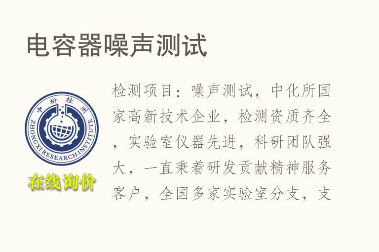 电容器<font color='red'>噪声</font>测试